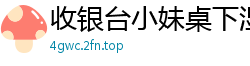 收银台小妹桌下湿身蹭穴！转战洗头房深喉骑乘，扭腰狂吞长屌主动求插国产裸聊